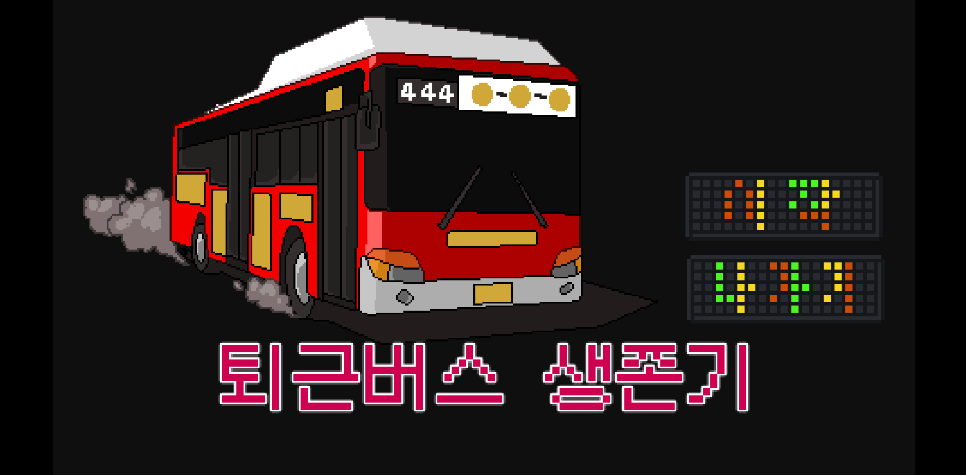 퇴근버스 생존기 게임-thumbnail