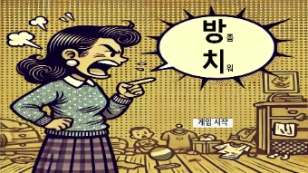 방좀 치워! 게임-thumbnail