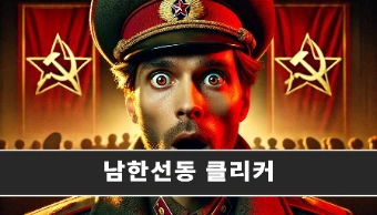 남한선동 클리커-thumbnail