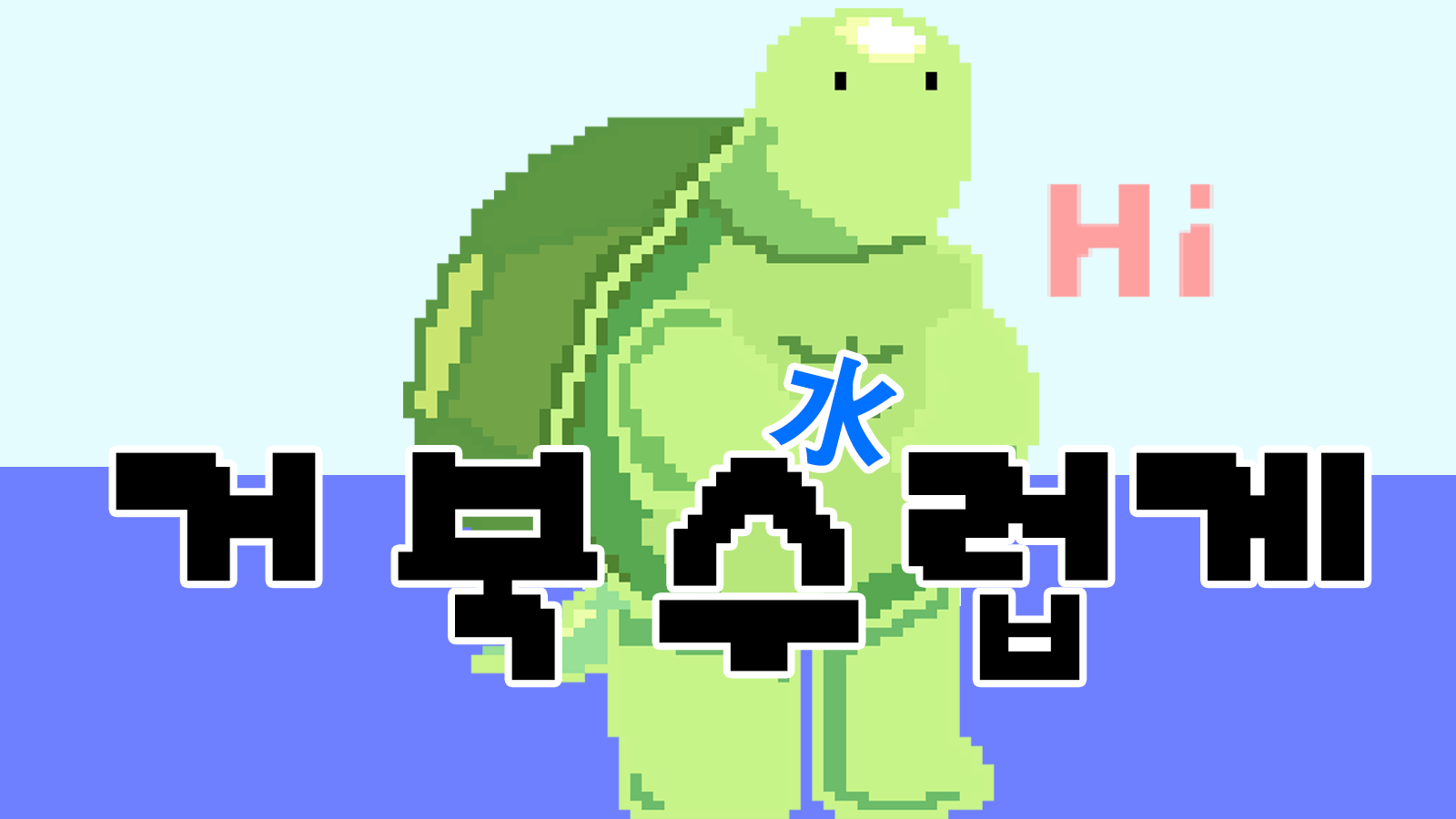 거북수럽게-thumbnail