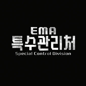 특수관리처