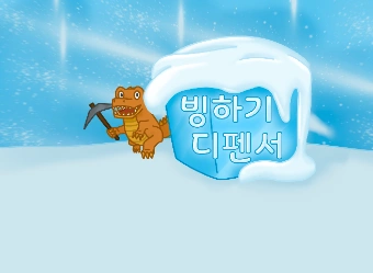 빙하기 디펜서 게임-thumbnail