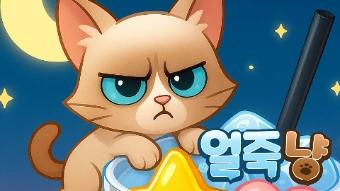 얼죽냥-thumbnail