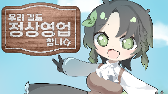 우리 길드 정상영업 합니다 게임-thumbnail