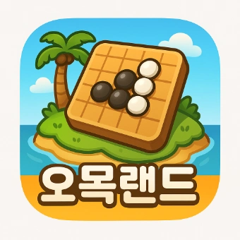 오목랜드