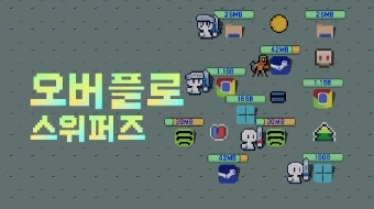 오버플로 스위퍼즈 게임-thumbnail