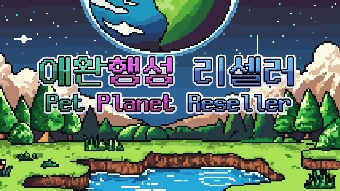 애완 행성 리셀러 게임-thumbnail