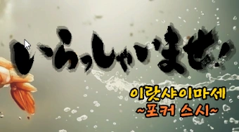 이랏샤이마세! ~포커 스시~-thumbnail