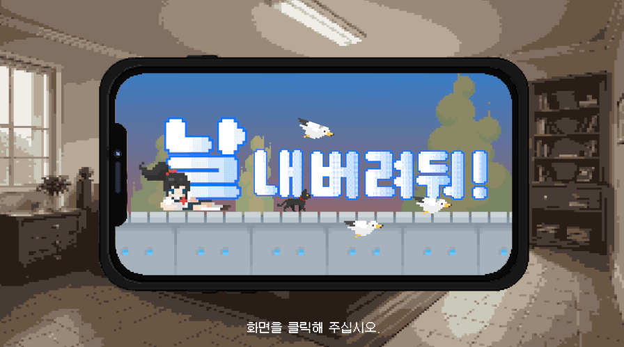 날 내버려 둬! 게임-thumbnail
