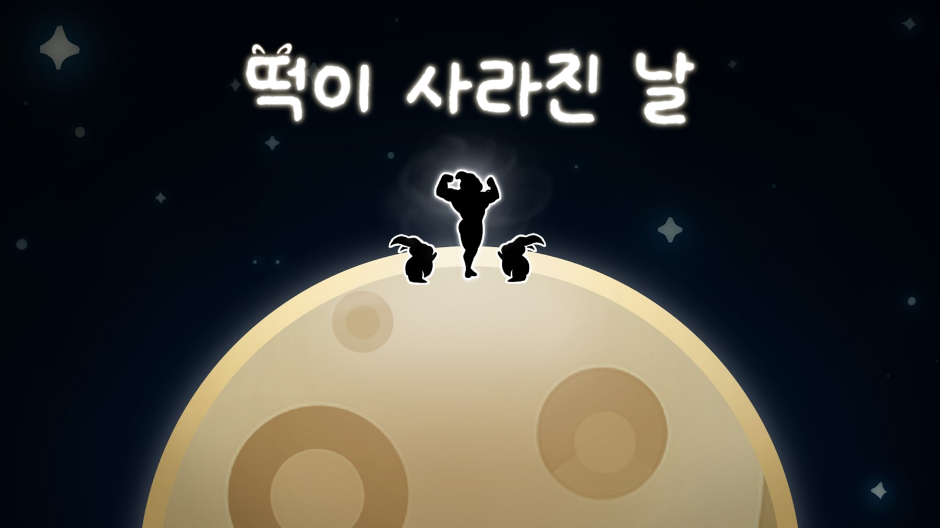 떡이 사라진 날-thumbnail