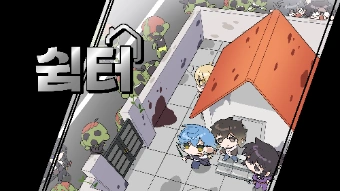쉼터-thumbnail