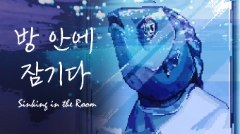 방 안에 잠기다 게임-thumbnail