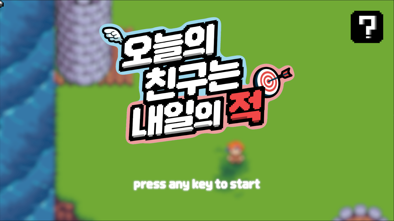 오늘의 친구는 내일의 적 게임-thumbnail