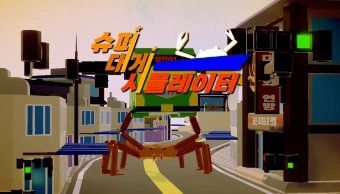 슈퍼 대게 시뮬레이터-thumbnail