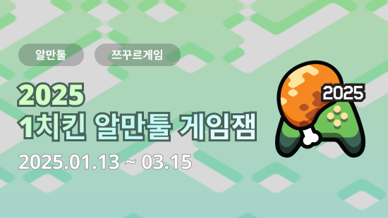 1치킨 알만툴 게임잼 2025-thumbnail