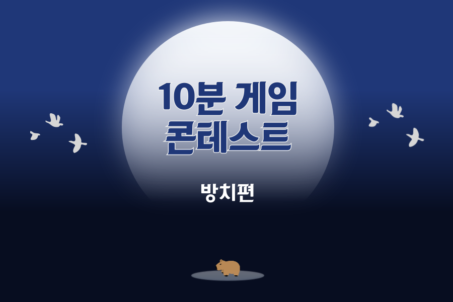 10분 게임 콘테스트 방치편-thumbnail