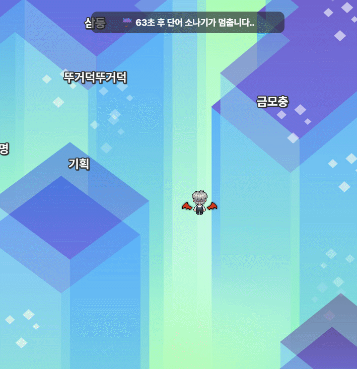 단어 소나기 타자 게임 | 만들래-thumbnail