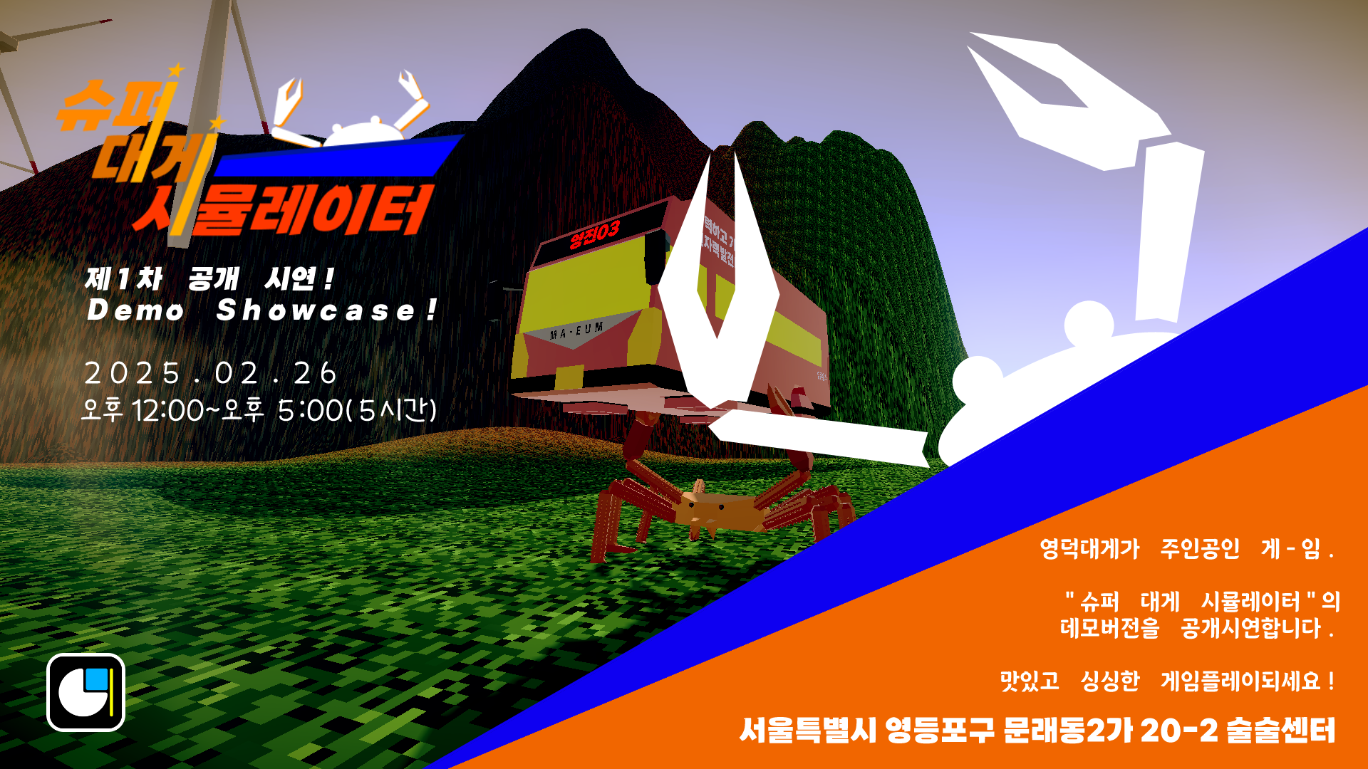 슈퍼 대게 시뮬레이터 공개 시연회 (제1회) | 만들래-thumbnail
