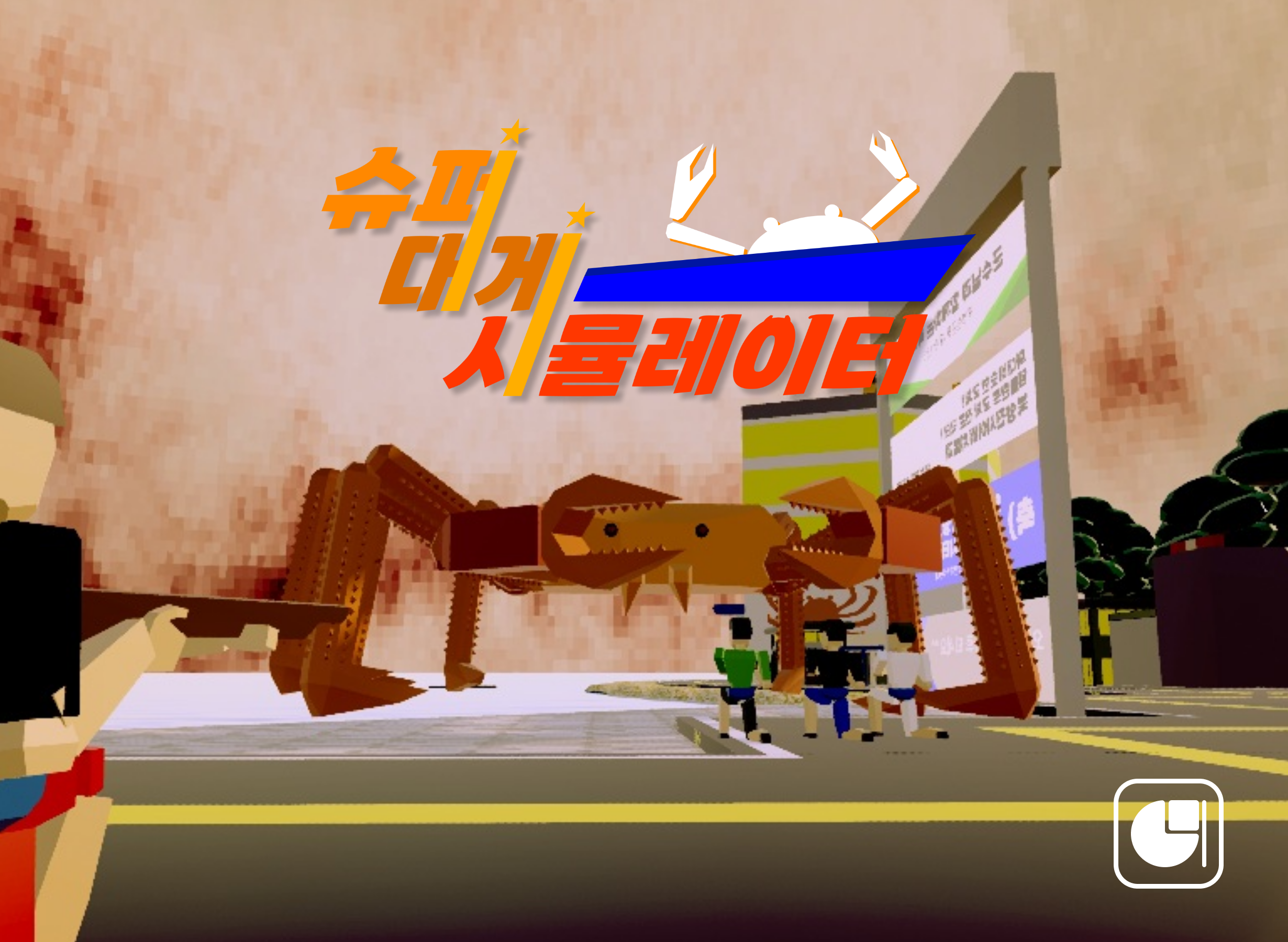 슈퍼 대게 시뮬레이터가 일러스타 페스7에 참가합니다! | 만들래-thumbnail