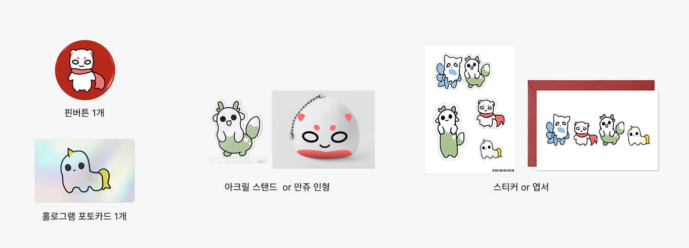 굿즈구성.png