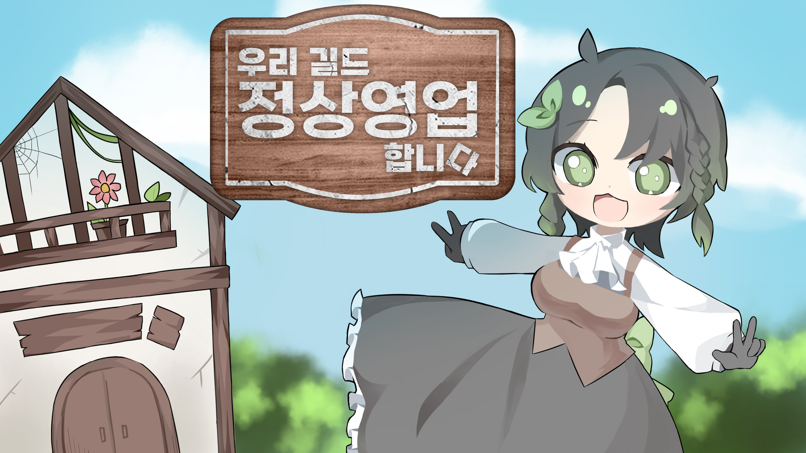 [우리 길드 정상영업 합니다] 10분 게임 공모전 참여합니다! | 만들래-thumbnail