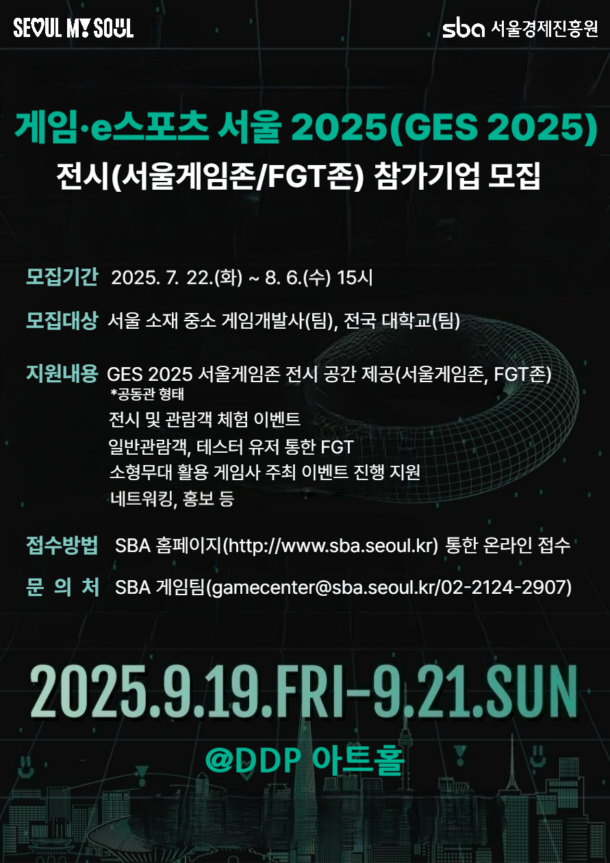 게임·e스포츠 서울 2025(GES 2025) 전시(서울게임존/FGT존) 참가기업 모집 | 만들래-thumbnail