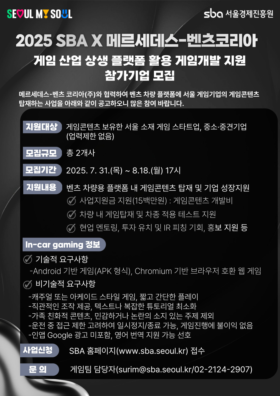 (~8/18) 2025 SBA X 메르세데스 벤츠 코리아 게임 산업 상생 플랫폼 활용 게임개발 지원 참가기업 모집 | 만들래-thumbnail