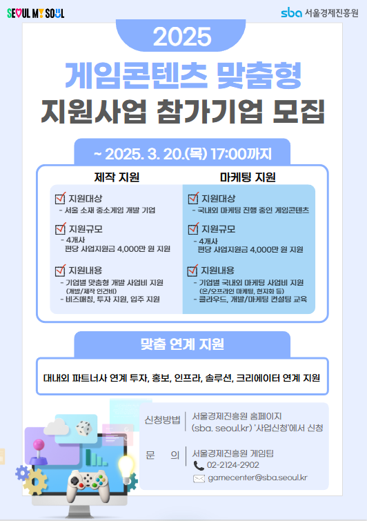 2025 게임콘텐츠 맞춤형 지원 사업 참가기업 모집 | 만들래-thumbnail