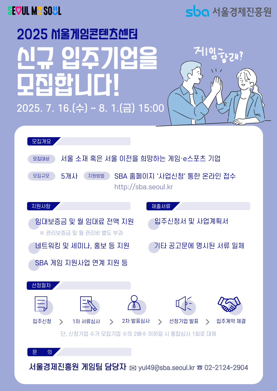 [서울경제진흥원] 2025 서울게임콘텐츠센터 신규 입주기업 모집 D-2!(~8/1 15:00) | 만들래-thumbnail