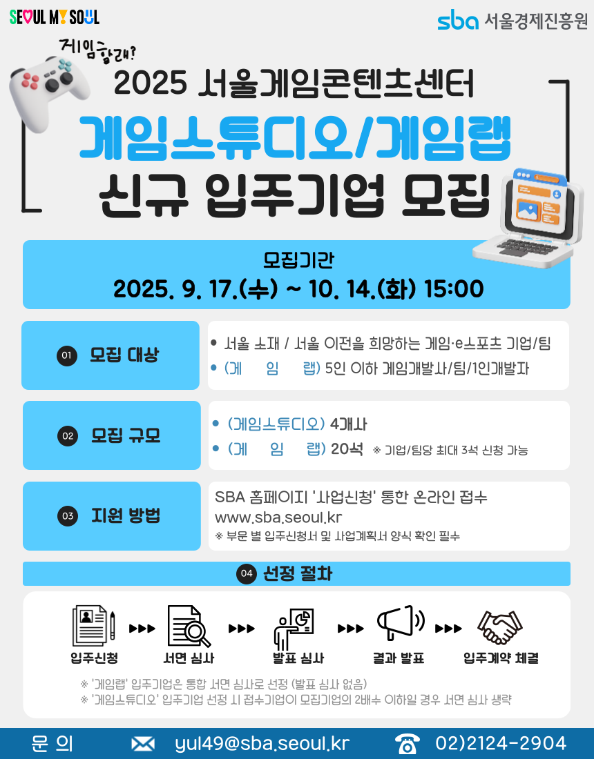 [서울경제진흥원] 2025 서울게임콘텐츠센터 게임스튜디오/게임랩 신규 입주기업 모집 중!(~10/14 15:00) | 만들래-thumbnail