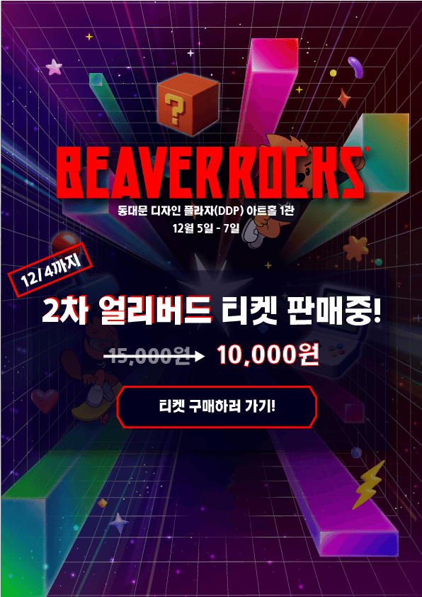 [스마일게이트 퓨처랩] 놓치면 후회! 비버롹스 2차 얼리버드 티켓 절찬 판매중! | 만들래-thumbnail