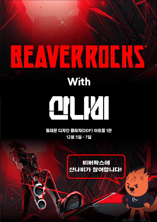 [스마일게이트 퓨처랩] 비버롹스 with 산나비! 게임 시연과 함께 굿즈 스토어까지! | 만들래-thumbnail