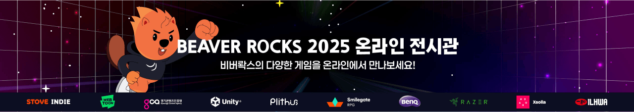 [스마일게이트 퓨처랩] 비버롹스 2025 온라인 전시관 오픈! (12/1~12/14) | 만들래-thumbnail