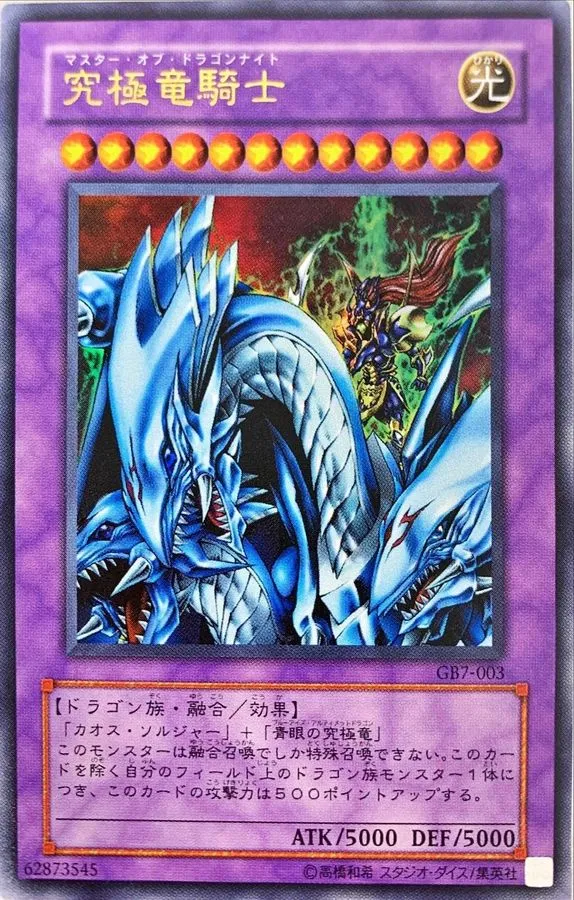 究極竜騎士