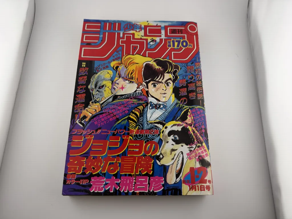 週刊少年ジャンプ 1987年1・2号