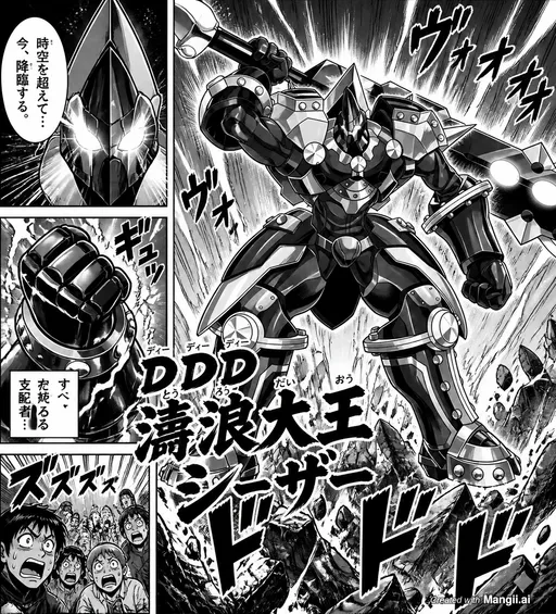 ＤＤＤ濤浪大王シーザー
