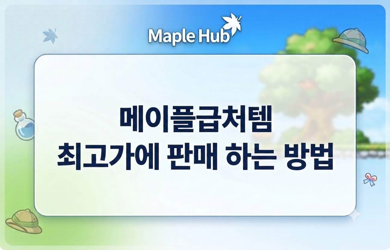 메이플 아이템 언제 팔아야 할까? 비싸게 판매하는 방법 및 메소 처분 팁 총정리