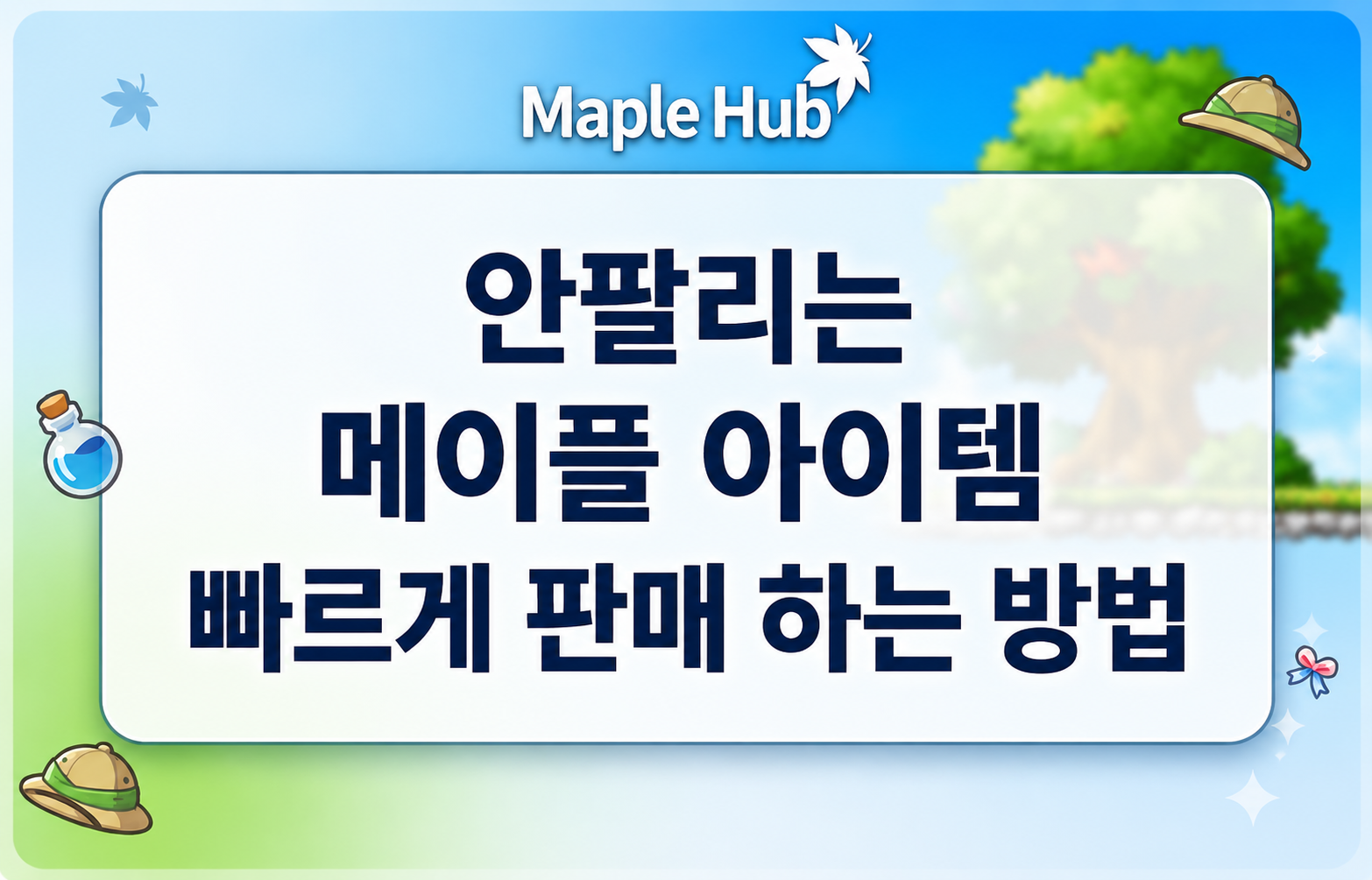 메이플 급처템 구매｜경매장에서 안 팔릴 때 빠르게 정리하는 방법
