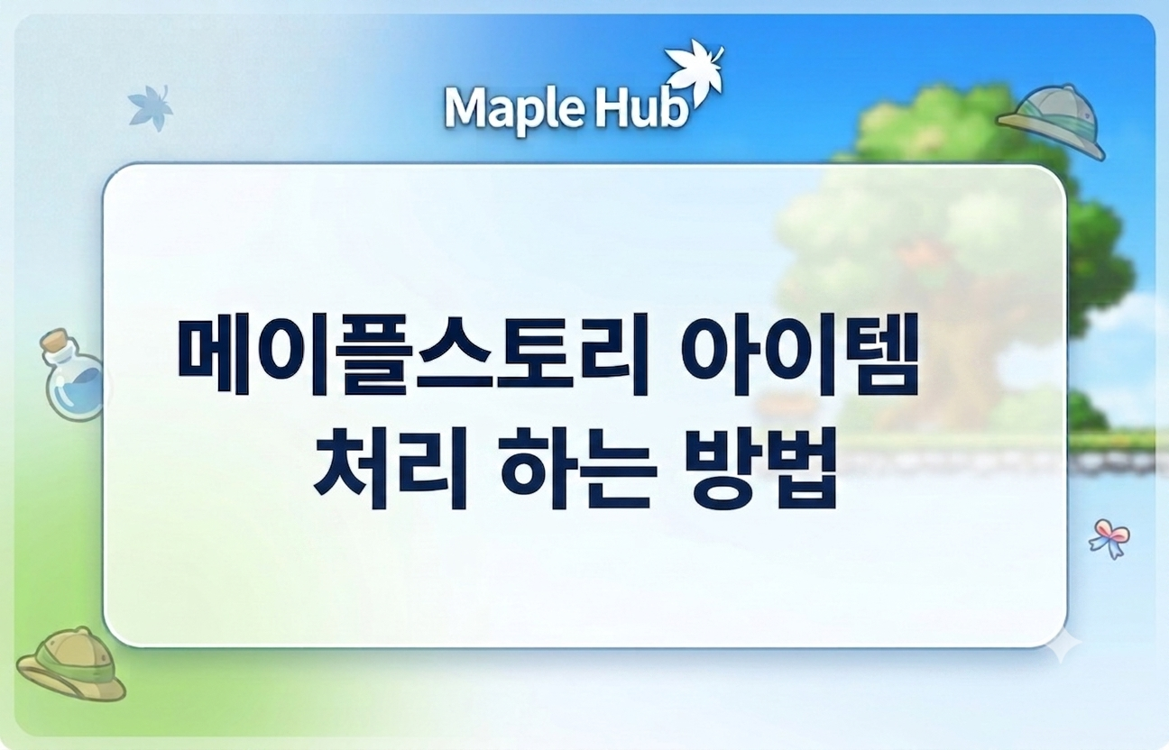 메이플스토리 아이템 급처할 때 후려치기 없이 정확한 시세로 처분하는 방법