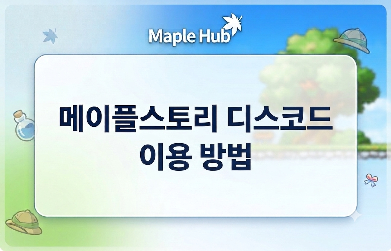 메이플 디스코드 이용 안내