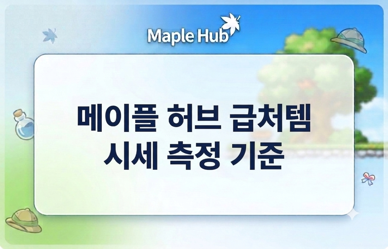 메이플 허브 메이플급처템  시세 측정 기준