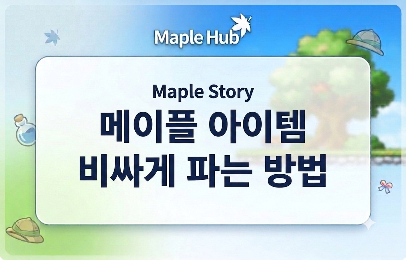 메이플 급처템 구매 안내 : 아케인 · 에테르넬 · 칠흑부터 일반 아이템까지 (메이플허브)