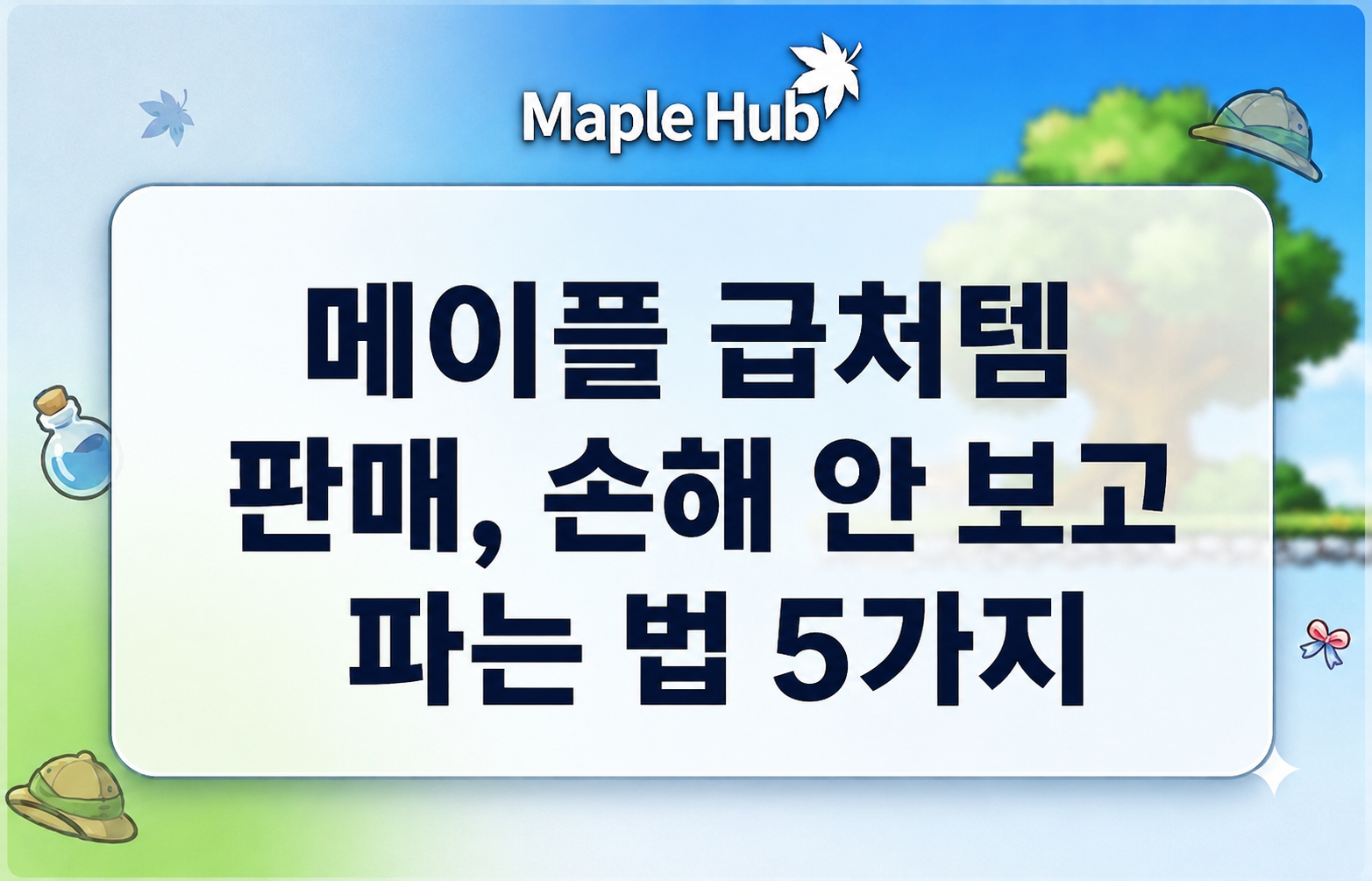 메이플 급처템 판매: 손해 안 보고 파는 법 5가지 이미지