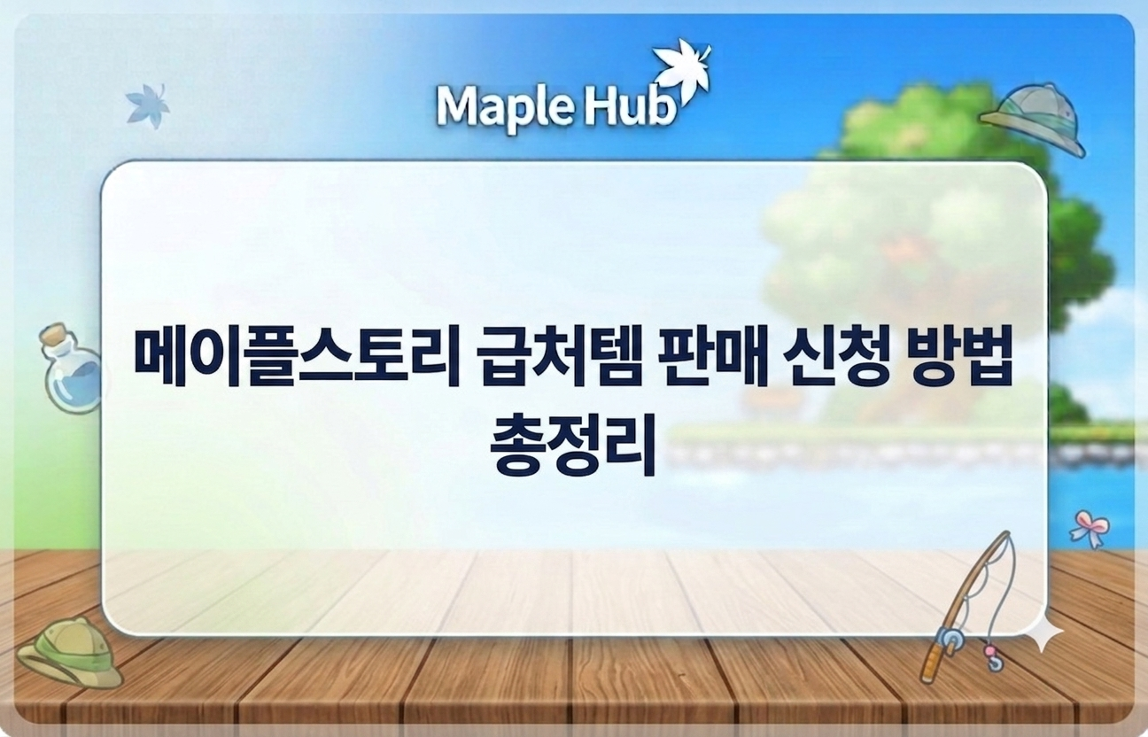 메이플스토리 급처템 판매 신청 방법 총정리 이미지