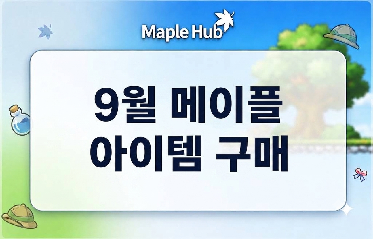 챌린저스 시즌 종료 , 메이플 아이템 판매는 메이플 허브 ! 최고가로 신속히 이미지