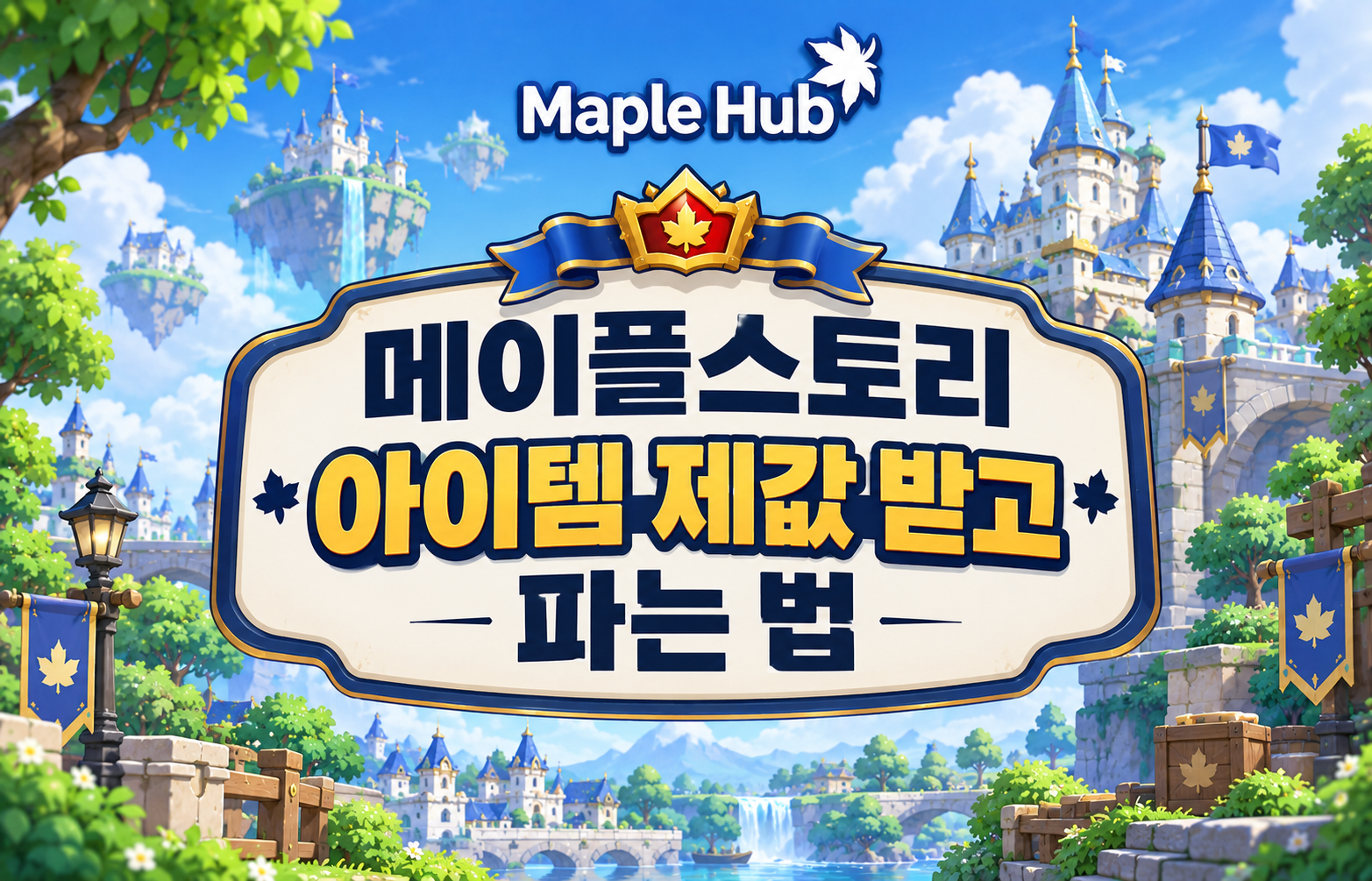 메이플스토리 아이템 제값 받고 파는 법 이미지