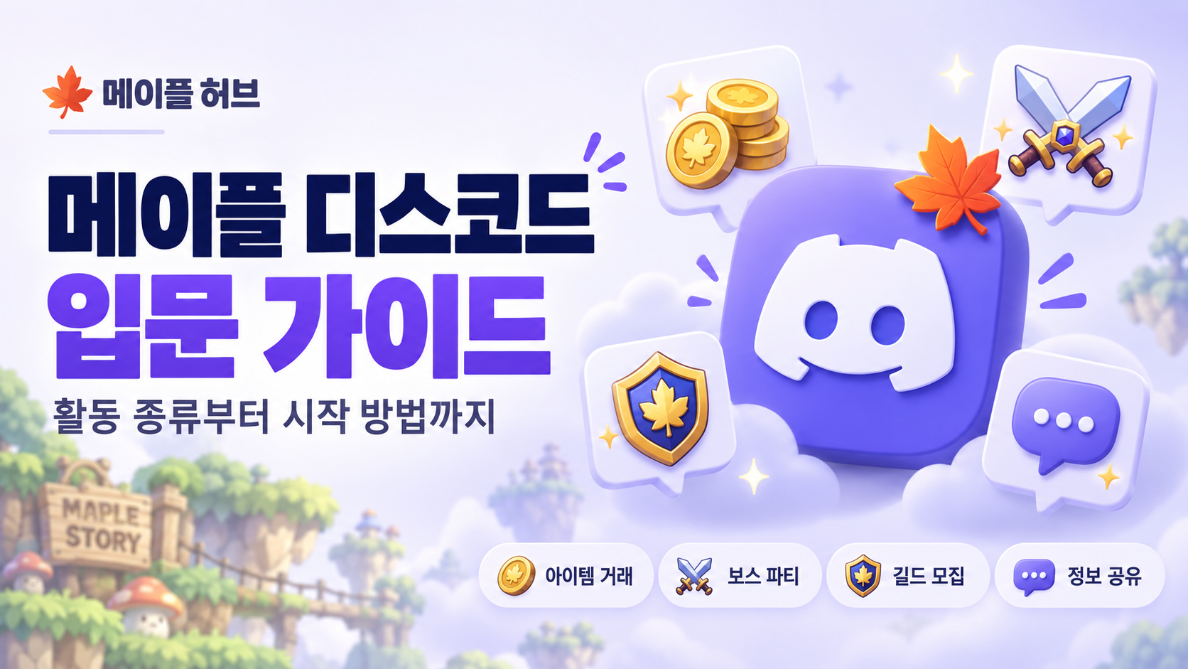 메이플 디스코드는 어떤 곳인가요? 활동 종류와 시작 방법 이미지
