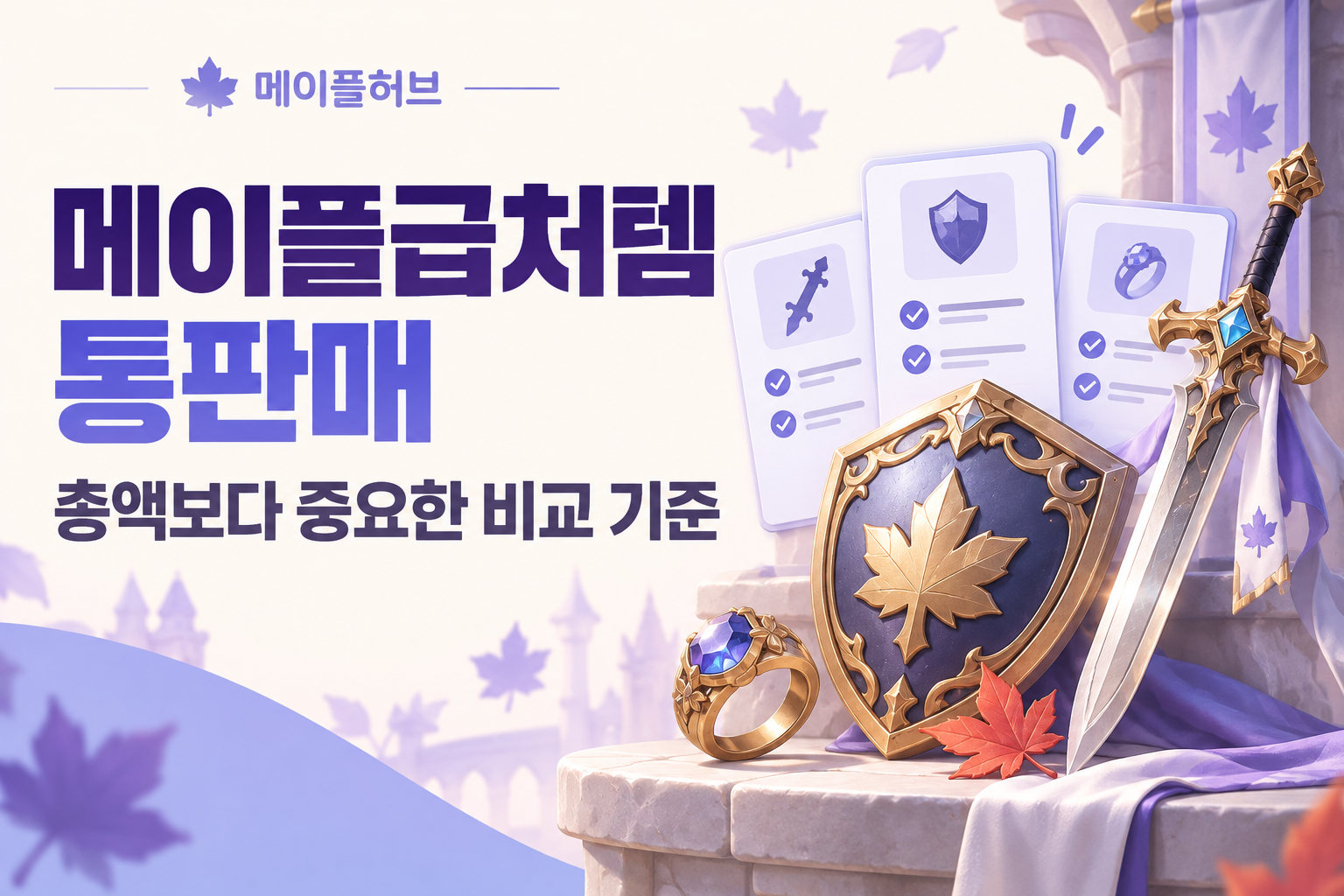 메이플급처템 통판매, 총액만 보면 놓치는 것들｜메이플허브 아이템 비교 이미지