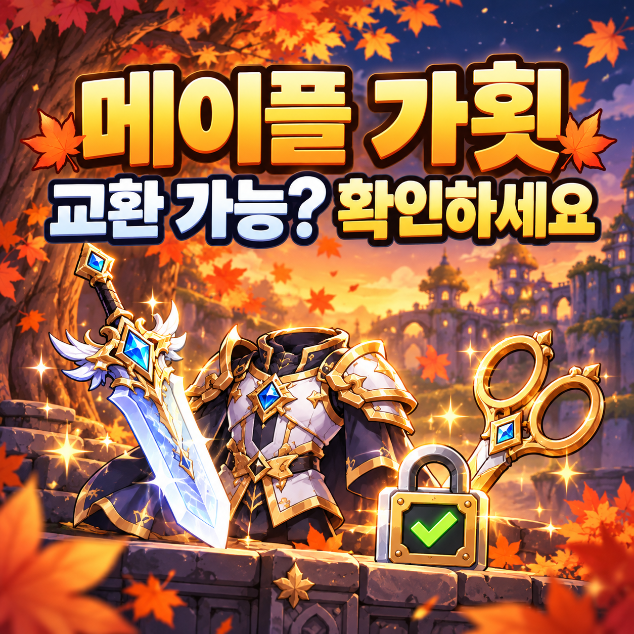 메이플 가횟 뜻과 교환 가능 여부 확인법｜장비 판매 전 체크리스트 이미지