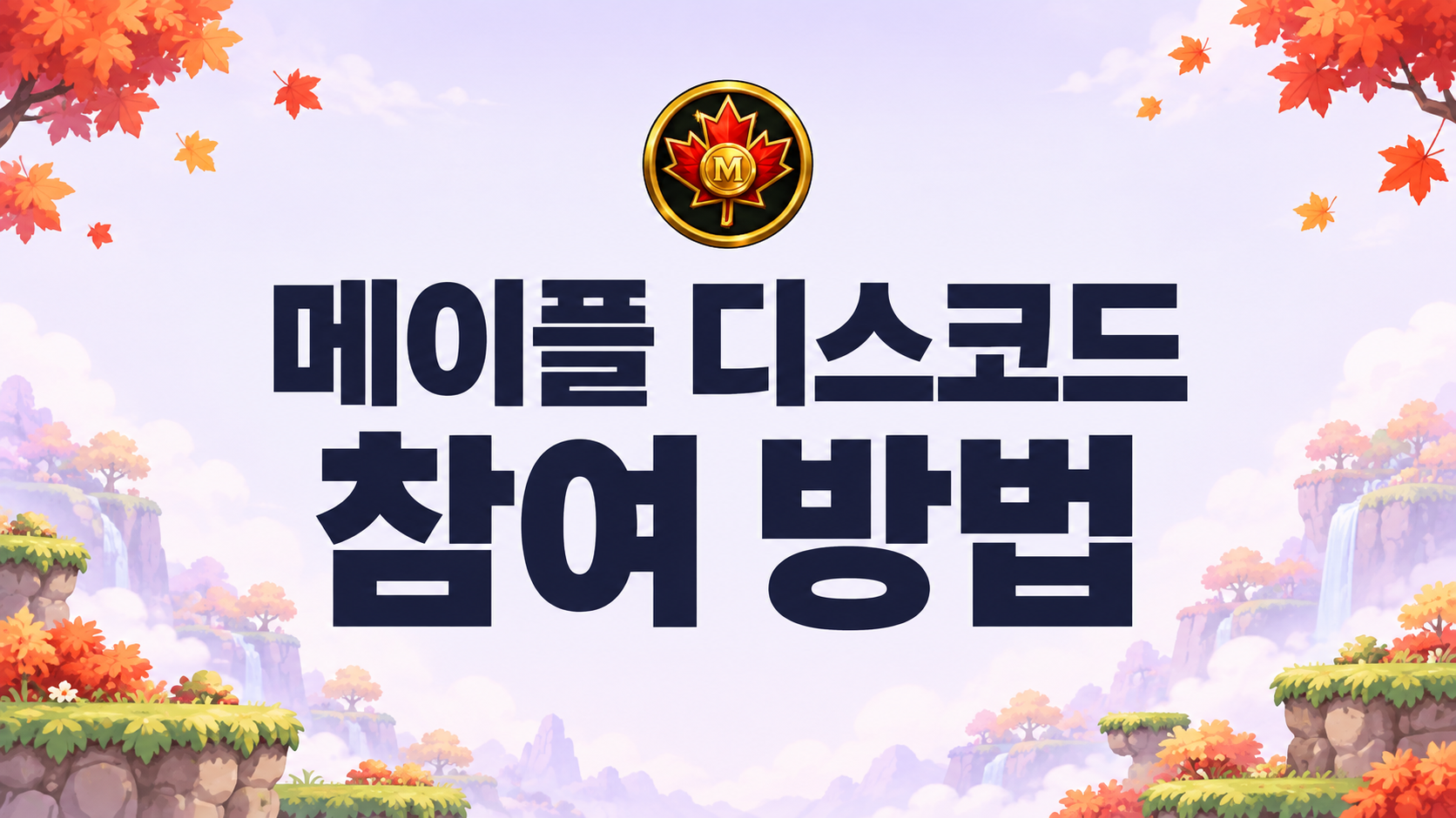 메이플 디스코드 참여 방법 이미지